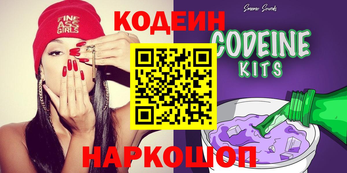 Кодеин Purple Drank Горно-Алтайск
